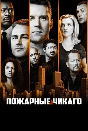 Чикаго в огне