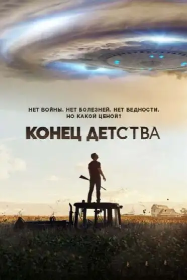 Конец детства