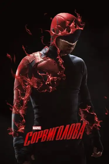 Сорвиголова / Marvel's Daredevil (сериал, 2015)