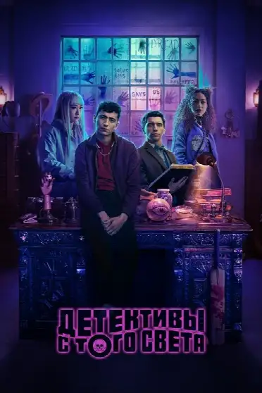 Детективы с того света