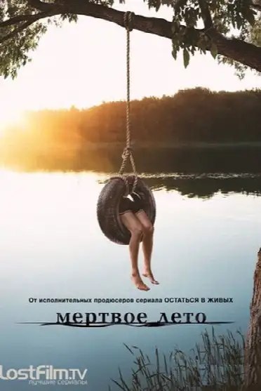 Мертвое лето