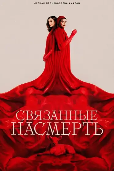 Связанные насмерть