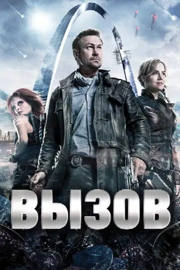 Вызов / Defiance (сериал, 2013)
