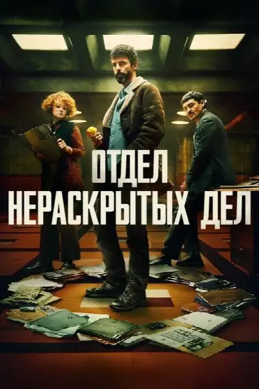 Отдел нераскрытых дел