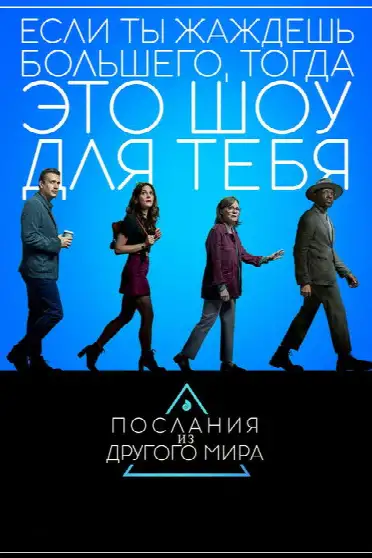 Послания из другого мира