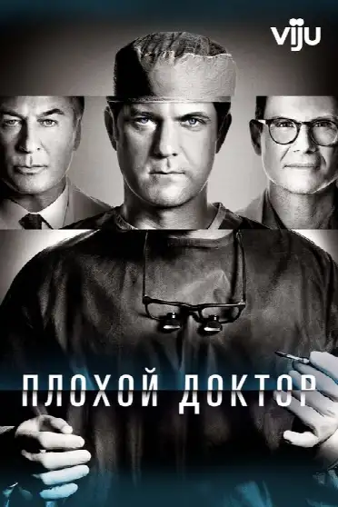 Доктор Смерть