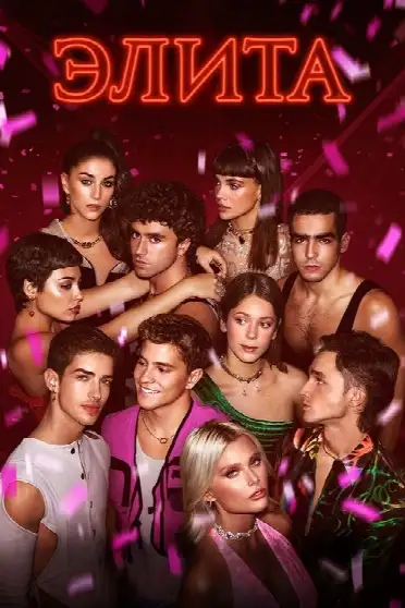 Элита