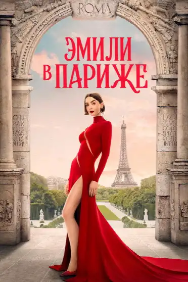 Эмили в Париже