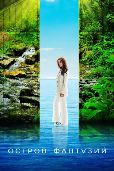 Остров фантазий