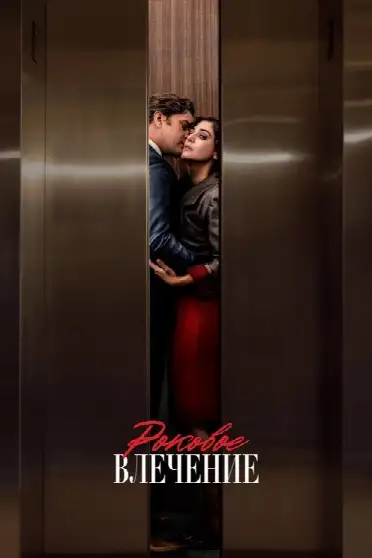 Роковое влечение