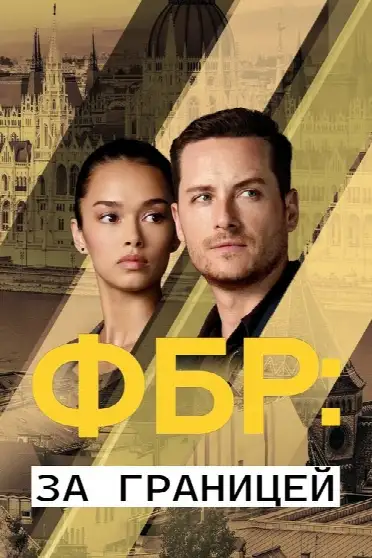 ФБР: За границей