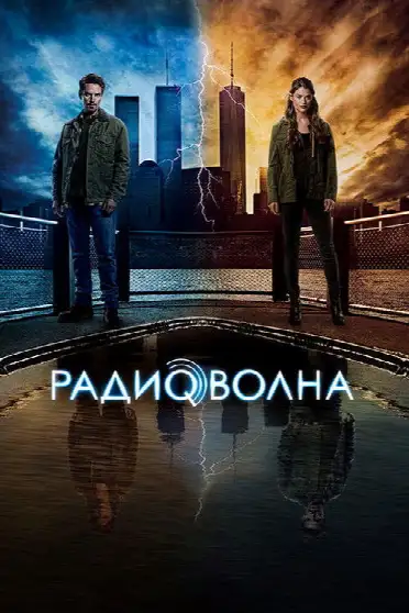Радиоволна / Frequency (сериал, 2016)