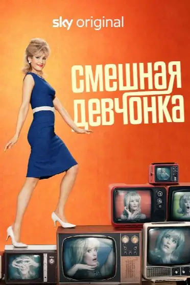 Смешная девчонка