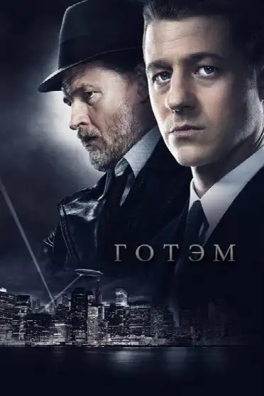 Готэм