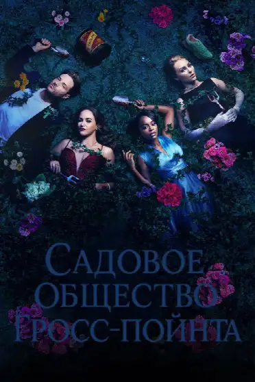 Садовое общество Гросс-Пойнта