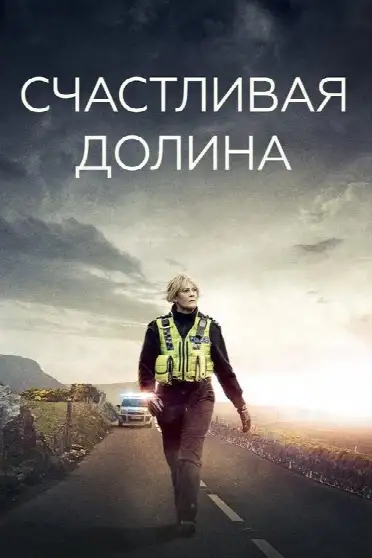 Счастливая долина