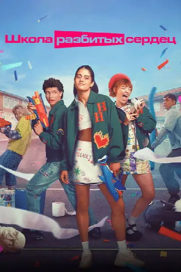 Школа разбитых сердец