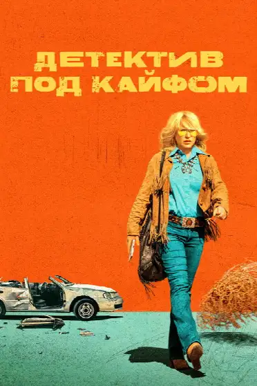 Детектив под кайфом