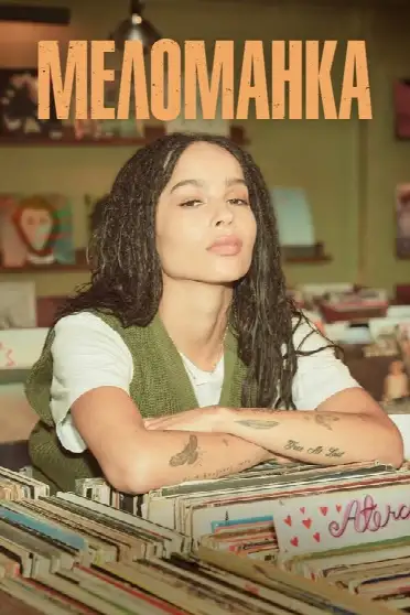 Меломанка