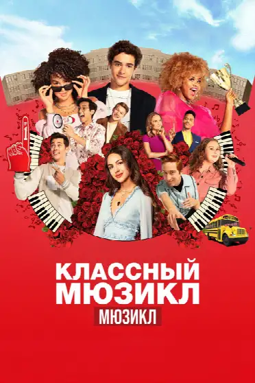 Классный мюзикл: Мюзикл