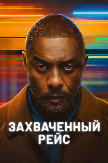 Захваченный рейс