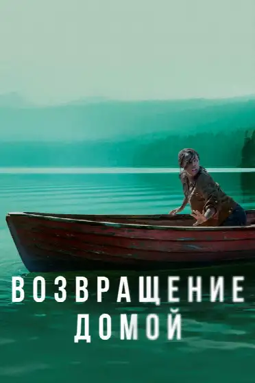 Возвращение домой / Homecoming (сериал, 2018)