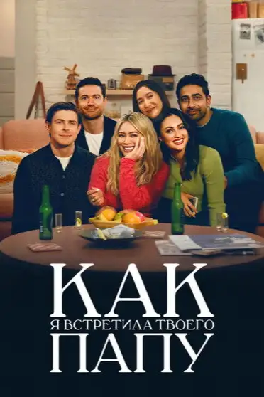 Как я встретила твоего папу