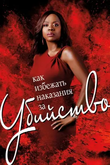 Как избежать наказания за убийство