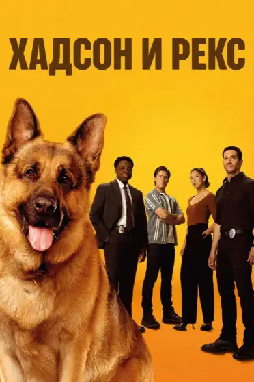Хадсон и Рекс