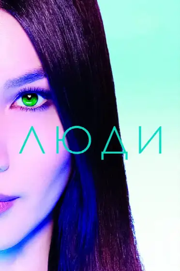 Люди / Humans (сериал, 2015)