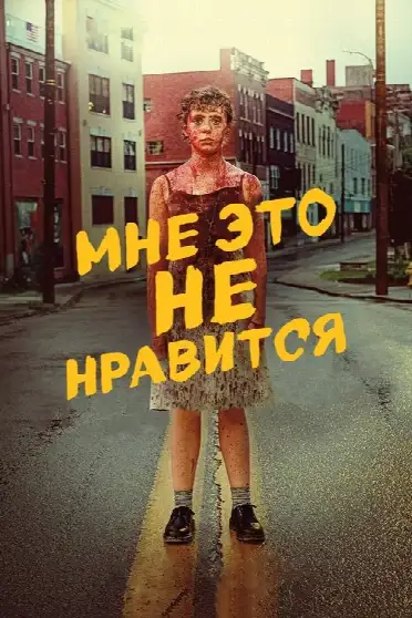 Меня это не устраивает!