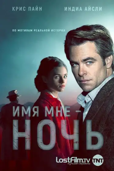 Имя мне Ночь