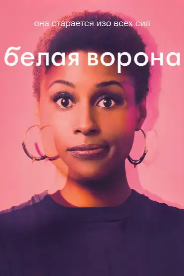 Белая ворона