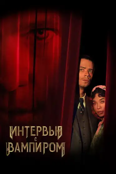 Интервью с вампиром