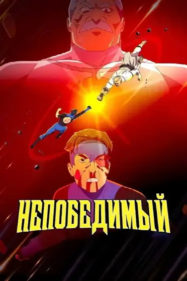 НЕПОБЕДИМЫЙ