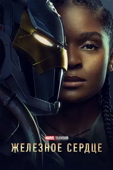 Железное сердце