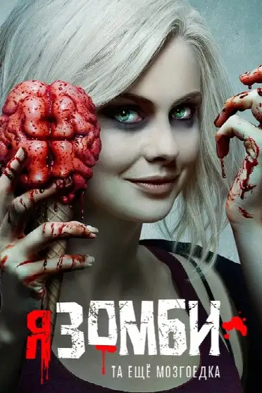 Я – зомби