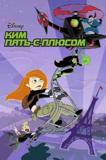 Ким Пять-с-плюсом / Kim Possible (сериал, 2002)