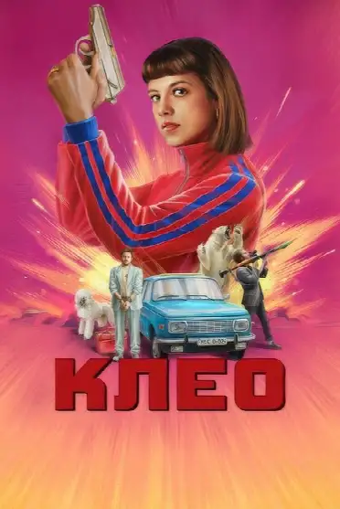 Клео