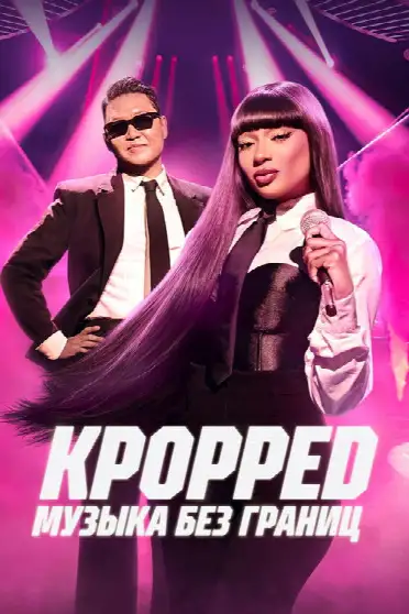 KPOPPED: Музыка без границ
