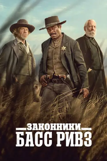Законники: Басс Ривз