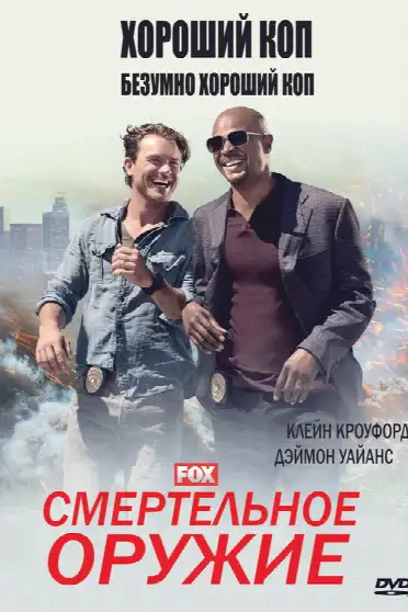 Смертельное оружие