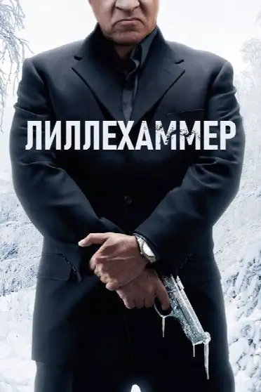 Лиллехаммер