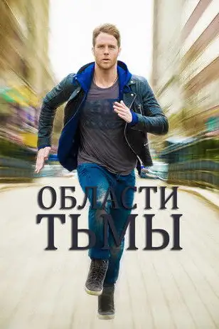 Области тьмы / Limitless (сериал, 2015)