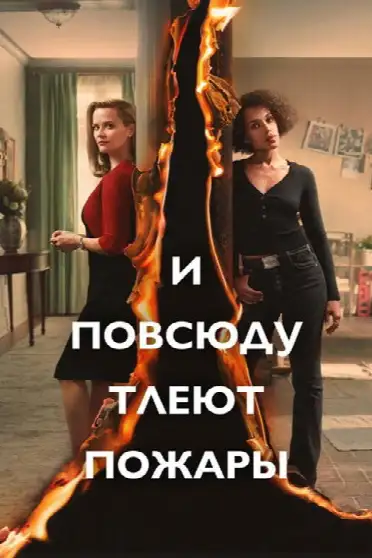 И повсюду тлеют пожары