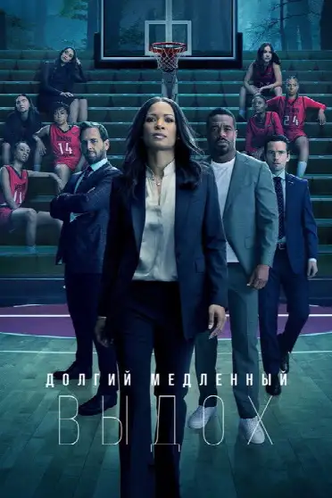 Долгий медленный выдох