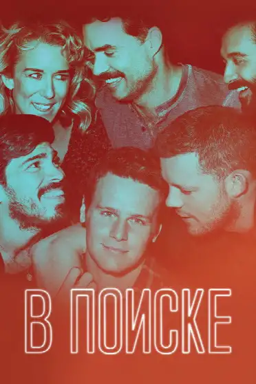 В поиске / Looking (сериал, 2014)