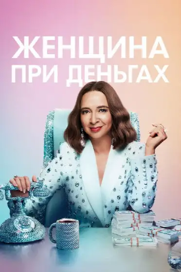 Женщина при деньгах