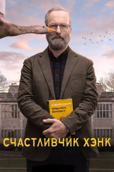 Счастливчик Хэнк