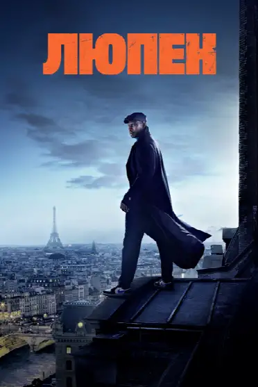 Люпен
